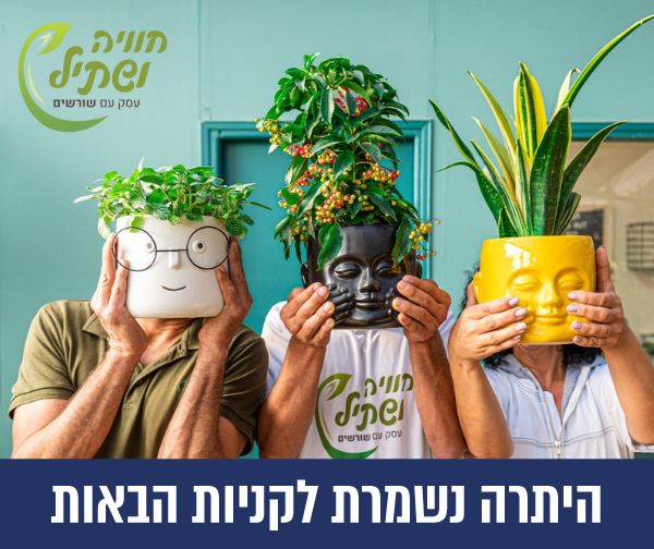 תו קנייה בשווי 200 ₪ למשתלת חוויה ושתיל