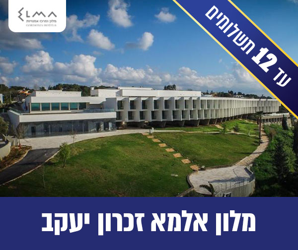חופשה זוגית במלון אלמא זכרון יעקב