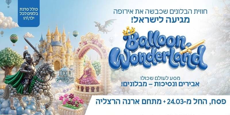 תערוכת Balloon Wonderland - ממלכת הבלונים הקסומה