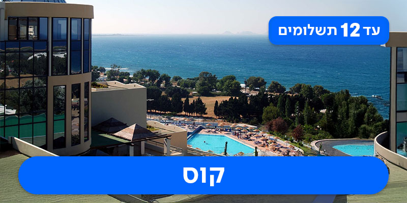 חבילת נופש משפחתית לאי קוס רק ב-₪1,930 לאדם*!