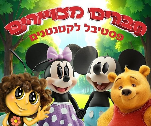 חברים מצויירים - פסטיבל הצגות לכל המשפחה