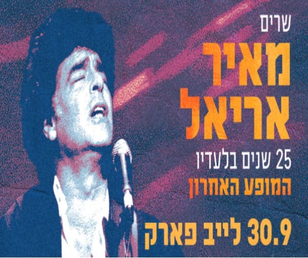 שרים מאיר אריאל- מופע מחווה 25 שנים בלעדיו