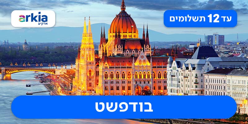 טיסות הלוך ושוב עם חברת ארקיע רק ב- ₪1,260 לאדם!