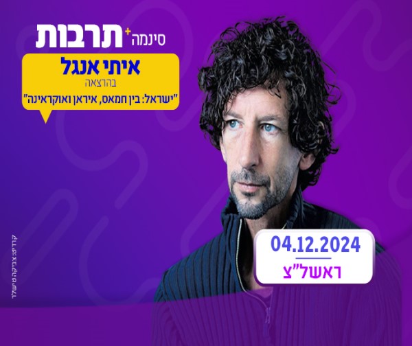 איתי אנגל