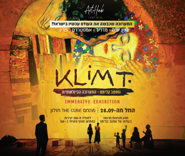 גוסטב קלימט - התערוכה הבינלאומית מגיעה לישראל