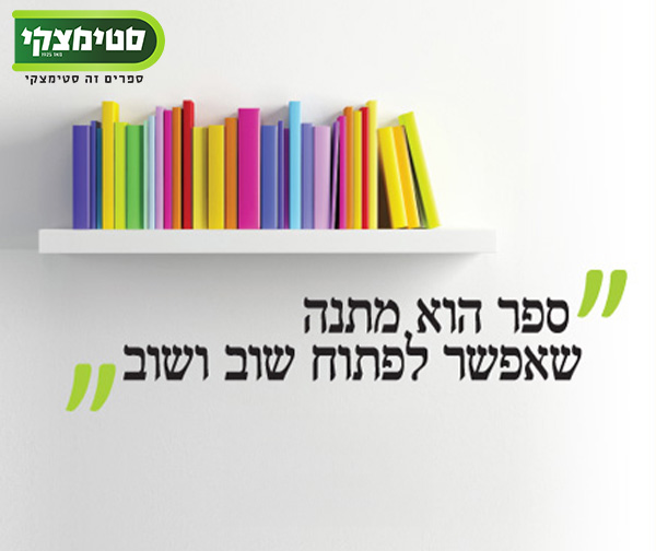 שובר כספי בשווי 100 ₪ לרכישת ספרים ומשחקים באתר "סטימצקי"