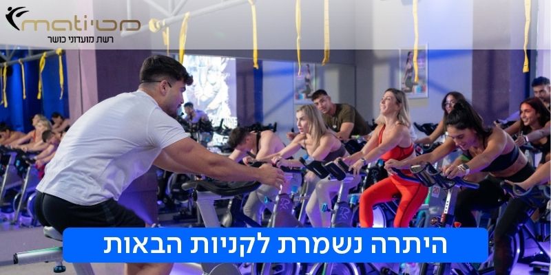 תווי קנייה לרשת מועדוני כושר מטי
