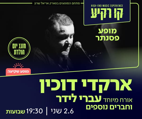 ארקדי דוכין חוגג יום הולדת