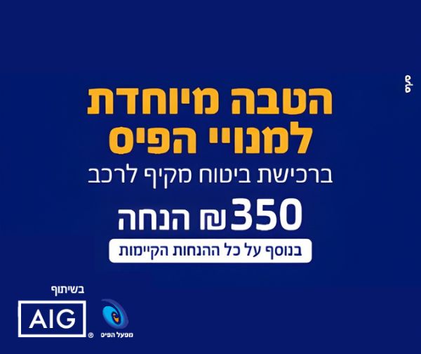 הטבה ייחודית למנויי הפיס - 350 ₪ הנחה לביטוח מקיף לרכב ב-AIG