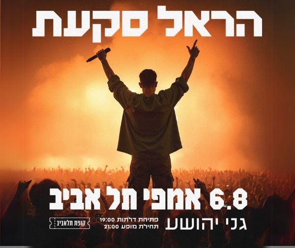 הראל סקעת