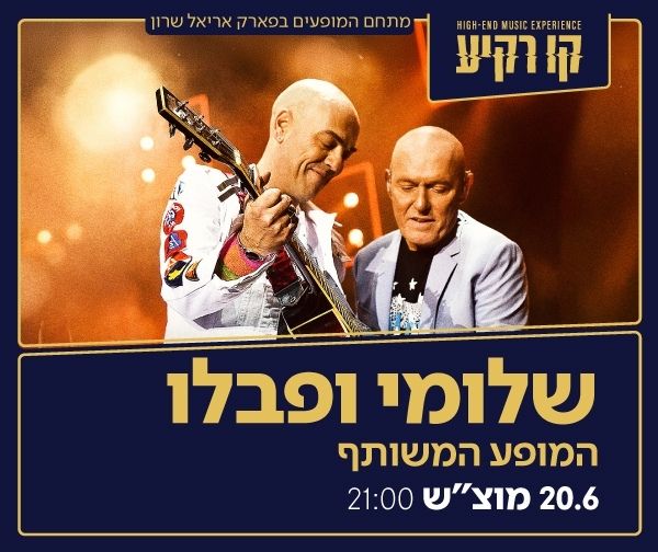 שלומי שבת ופבלו רוזנברג