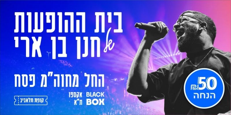 בית ההופעות של חנן בן ארי