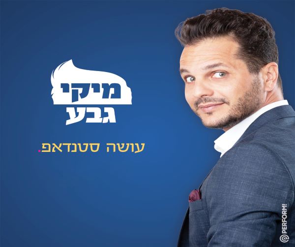 מיקי גבע במופע סטנד אפ