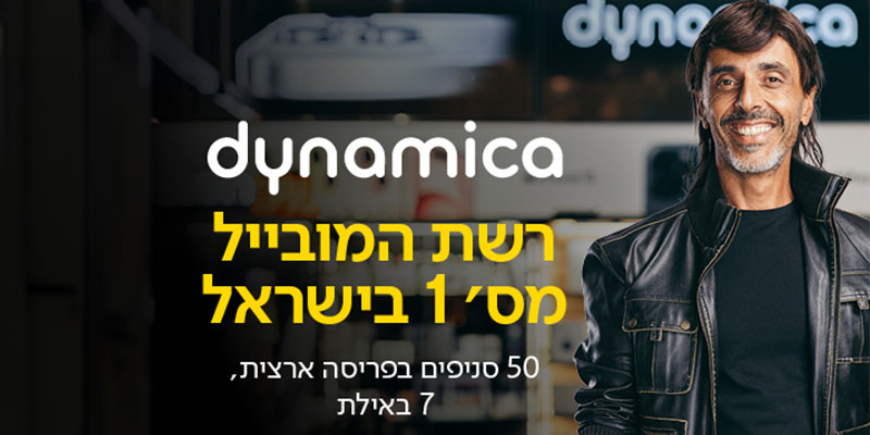 תו קנייה בשווי 750 ₪ לרשת חנויות דינמיקה