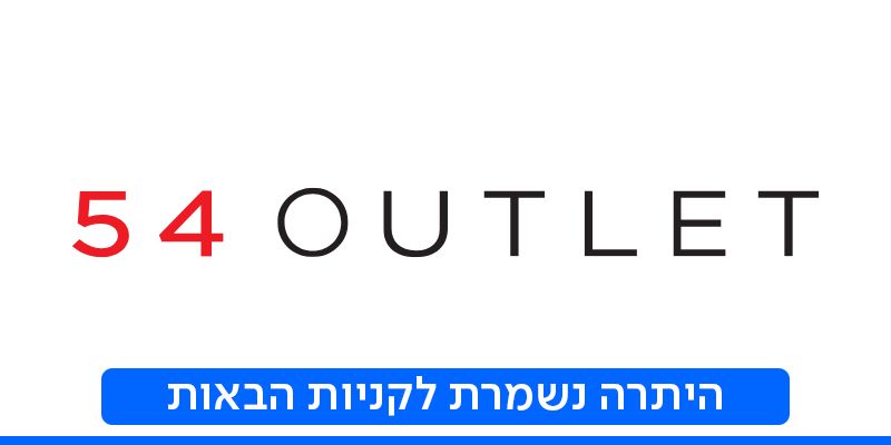 תו קנייה בשווי 200 ₪ לרשת חנויות 54 OUTLET