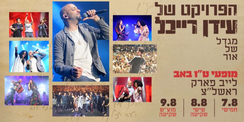 עידן רייכל