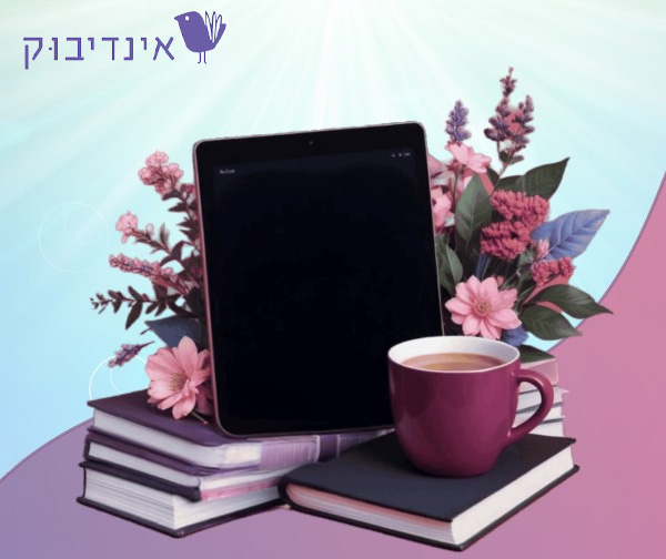 3 ספרים דיגיטליים לבחירה באתר אינדיבוק