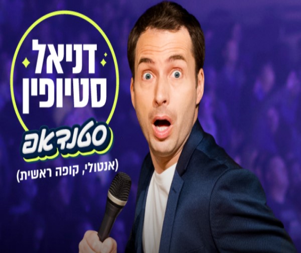 דניאל סטיופין ("קופה ראשית") - מופע סטנדאפ