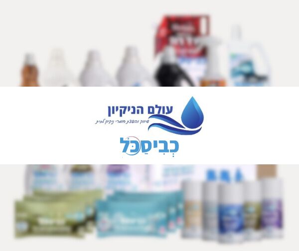 תו קנייה בשווי 300 ₪ לאתר עולם הניקיון