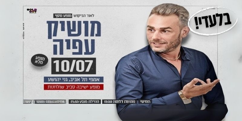 מושיק עפיה
