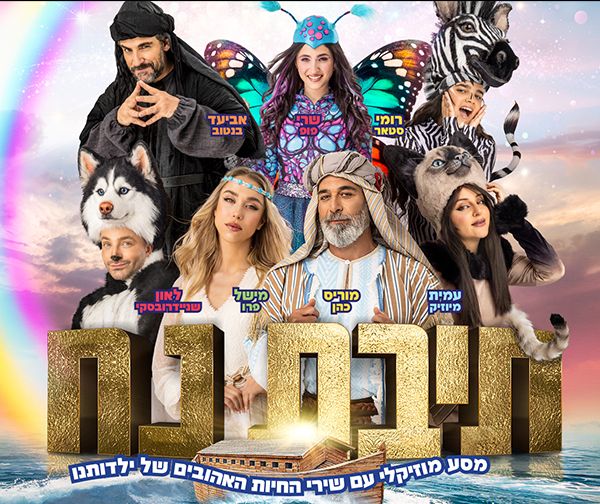 תיבת נח - המחזמר