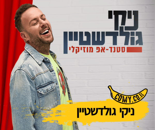 ניקי גולדשטיין - סטנדאפ