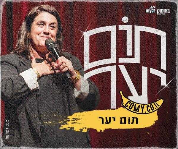 תום יער