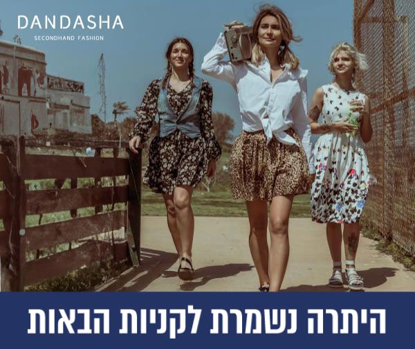תו קניה בשווי 100 ₪ ברשת האופנה דנדשה