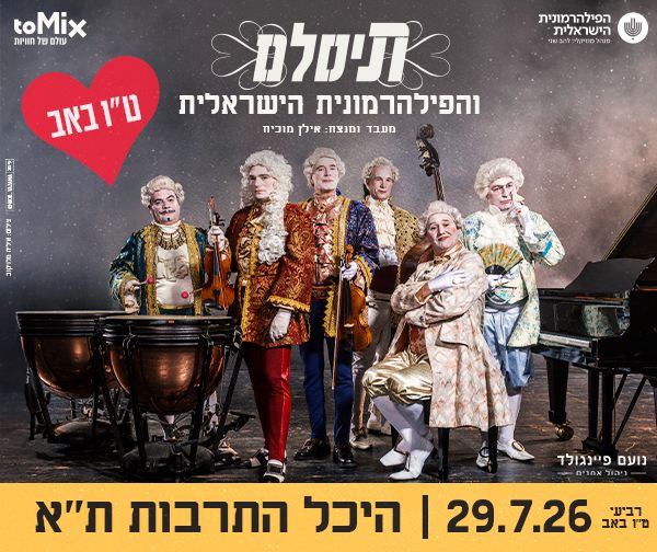 תיסלם והפילהרמונית