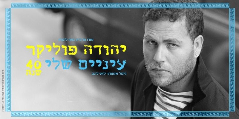 יהודה פוליקר - 40 שנה לאלבום עיניים שלי