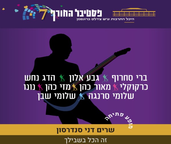 זה הכל בשבילך - שרים דני סנדרסון