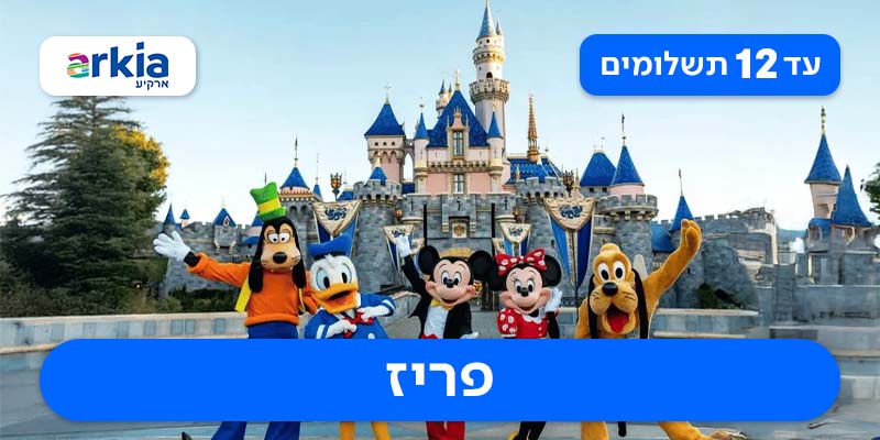 טיול מאורגן משפחתי עם טיסות בחברת ארקיע רק ב-₪5,065 לאדם*!