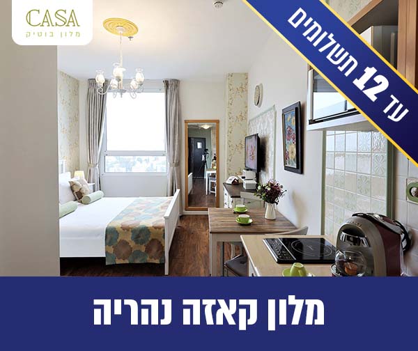 חופשה + עיסוי 45 דק' במלון קאזה בנהריה