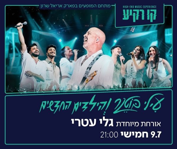 עילי בוטנר והילדים החדשים