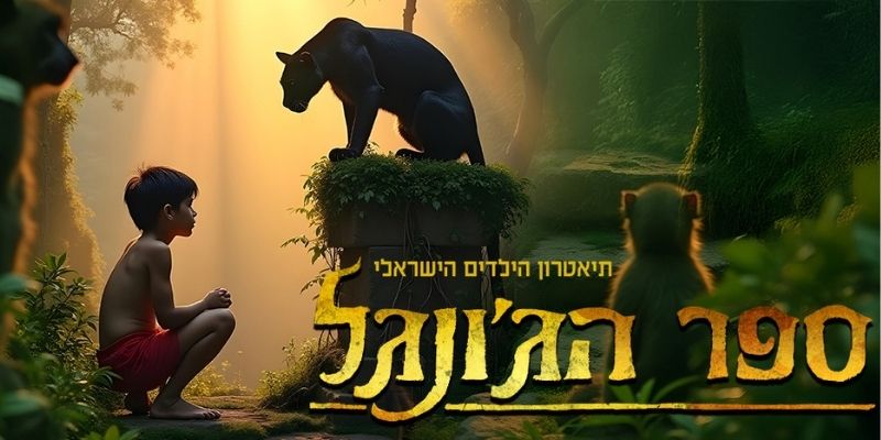 ספר הג'ונגל - המחזמר