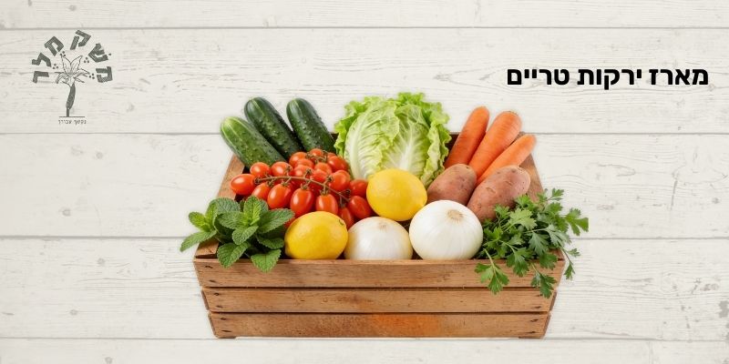 משק מלר - מארז ירקות טריים מהמשק