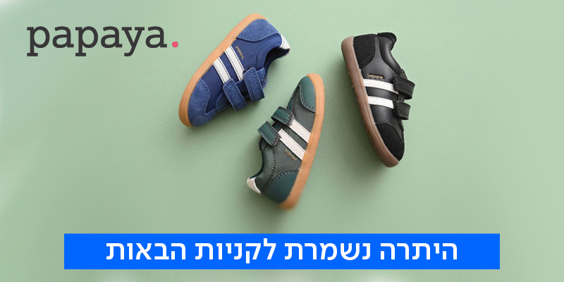 חנויות פפאיה - תו קנייה בשווי 150 ₪