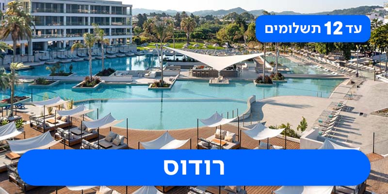 חבילת נופש החל מ-₪2,199 לאדם*!
