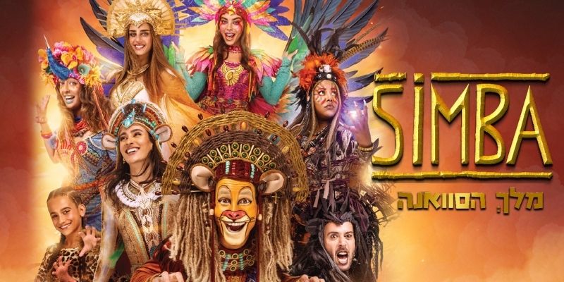 סימבה מלך הסוואנה - חנוכה