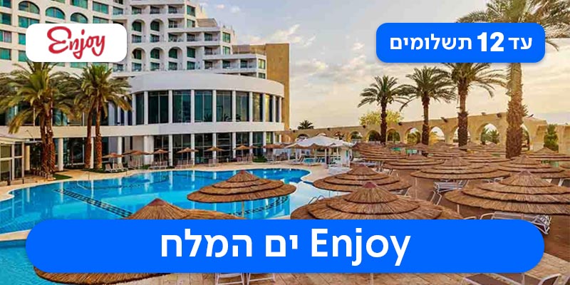פסח שני במלון בים המלח - 2 לילות במלון Enjoy Dead Sea