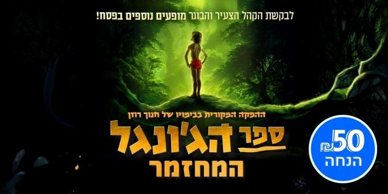 המחזמר "ספר הג'ונגל"