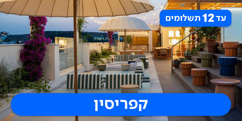 חבילת נופש זוגית 3 לילות רק ב-₪1,850 לאדם*!