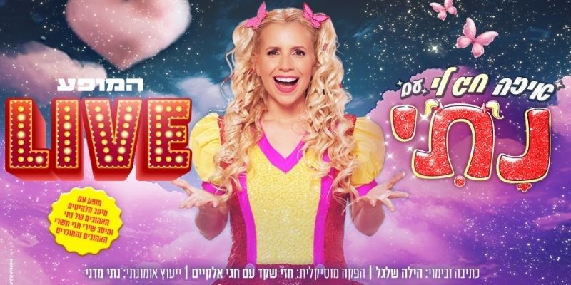 נתי איזה חג לי