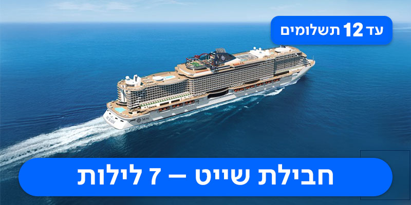 שייט בריביירות האירופאיות החל מ-₪7,795 לאדם*!