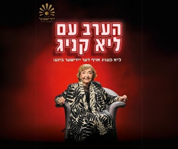 הערב עם ליא קניג