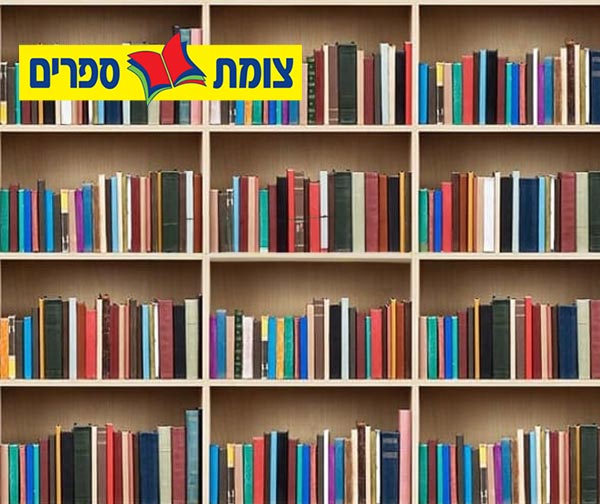 ספר מהמגוון שבמבצע הראשי שמחירו הקטלוגי עד 108 ₪  - צומת ספרים