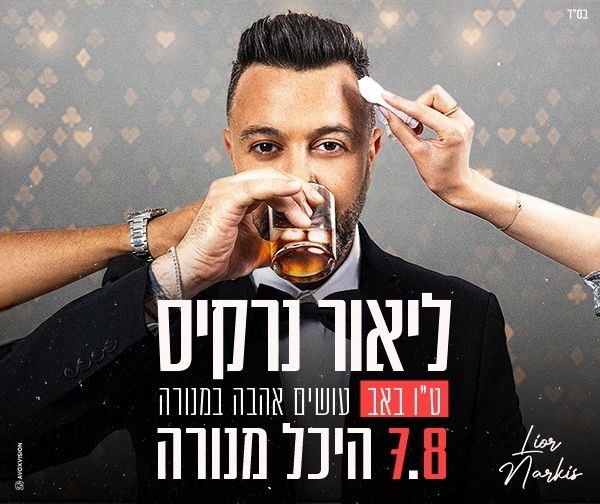 ליאור נרקיס
