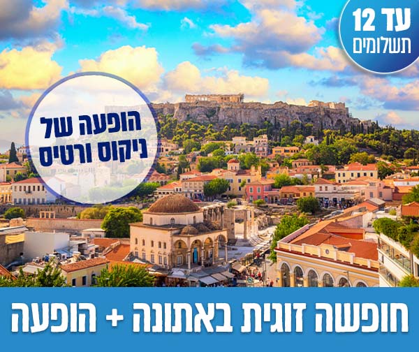 חבילת נופש זוגית + הופעה של ניקוס ורטיס רק ב-2,835 ₪ לאדם*!