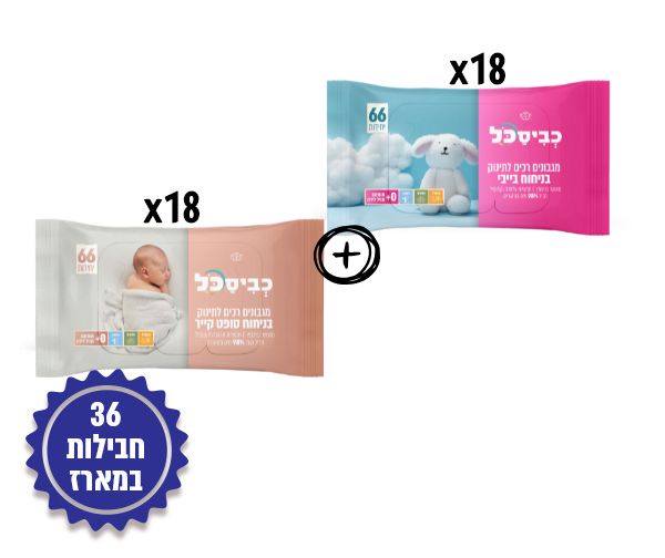 מארז 36 חבילות מגבונים רכים לתינוק בניחוחות כביסכל