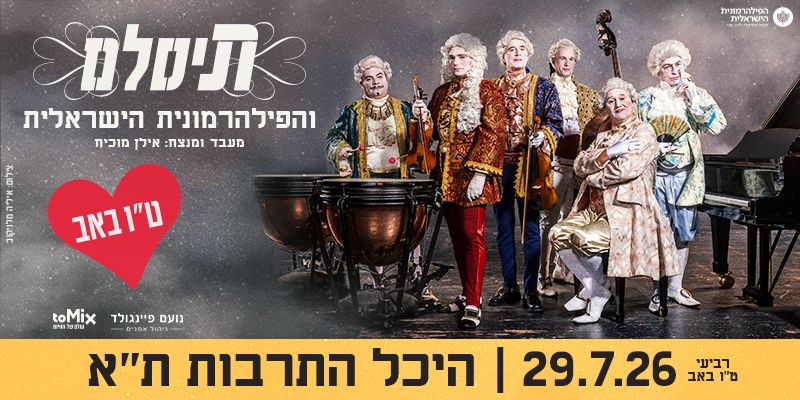לאומי בונוס - תיסלם והפילהרמונית
